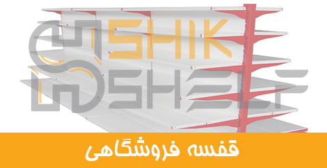 قفسه فروشگاهی قفسه فروشگاهی